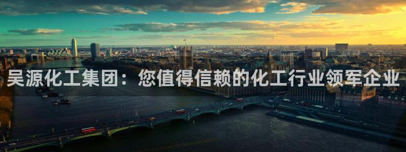 球盟会体育平台：吴源化工集团：您值得信赖的化工行业领军企业