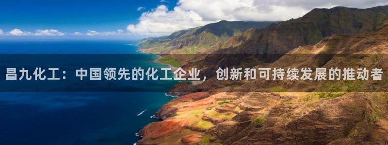 球盟会最新网：昌九化工：中国领先的化工企业，创新和可持续发展