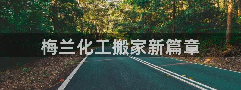 球盟会下载最新版：梅兰化工搬家新篇章