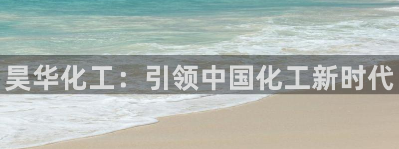 球盟会头号玩家：昊华化工：引领中国化工新时代