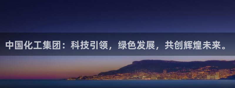球盟会APP下载：中国化工集团：科技引领，绿色发展，共创辉煌