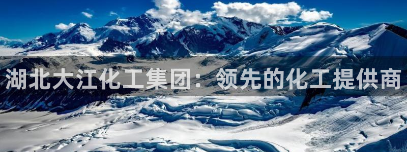 球盟会游戏几点玩合适：湖北大江化工集团：领先的化工提供商
