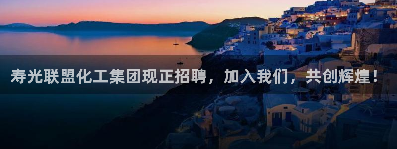 球盟会电子好黑：寿光联盟化工集团现正招聘，加入我们，共创辉煌