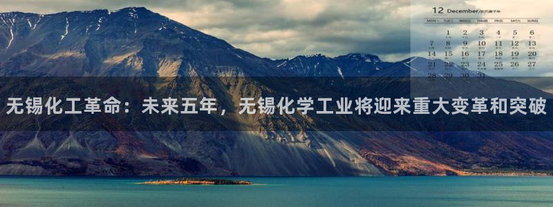 球盟会体育app官方网站：无锡化工革命：未来五年，无锡化学工