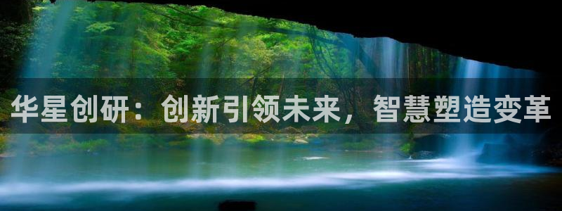 球盟会能提现吗：华星创研：创新引领未来，智慧塑造变革