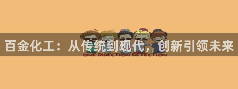 球盟会登陆：百金化工：从传统到现代，创新引领未来