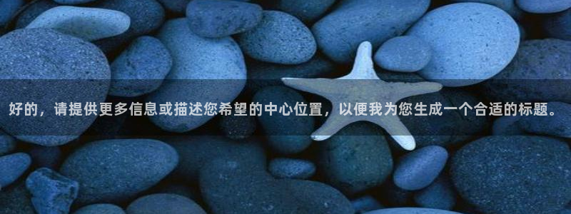 球盟会里面有打牌的嘛：好的，请提供更多信息或描述您希望的中心