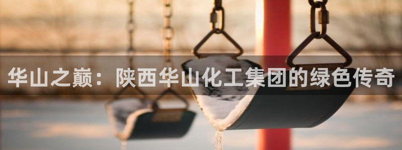 球盟会里面有打牌的嘛知乎：华山之巅：陕西华山化工集团的绿色传