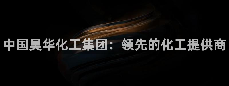 球盟会app安装：中国昊华化工集团：领先