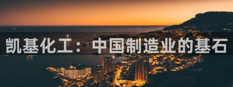 球盟会有没有黑单的：凯基化工：中国制造业