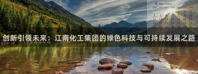 球盟会电子游戏平台：创新引领未来：江南化工集团的绿色科技与可