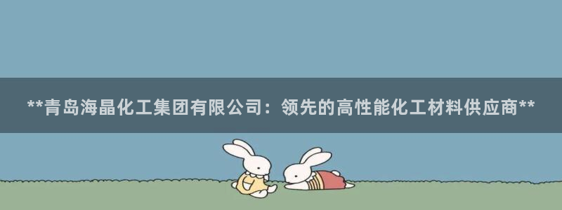 球盟会可以提现么现在：**青岛海晶化工集团有限公司：领先的高