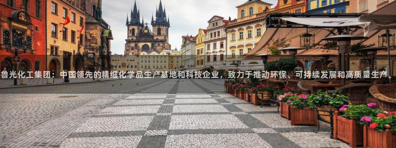 球盟会官方网入口：鲁光化工集团：中国领先的精细化学品生产基地