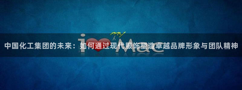 球盟会能退钱吗：中国化工集团的未来：如何通过现代服饰塑造卓越