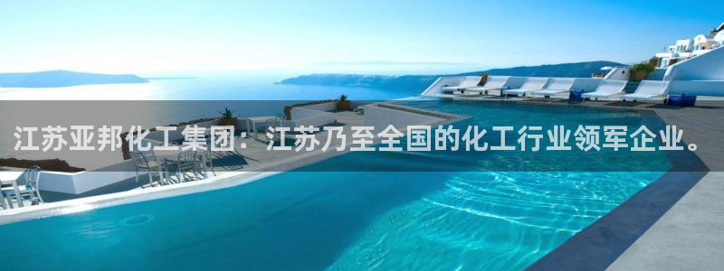 球盟会优惠券：江苏亚邦化工集团：江苏乃至全国的化工行业领军企