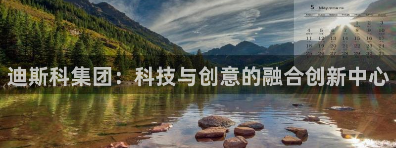 球盟会登陆中心：迪斯科集团：科技与创意的融合创新中心