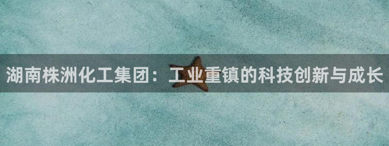 球盟会网址qm9 - 球盟会qmh网页版登录：湖南株洲化工集