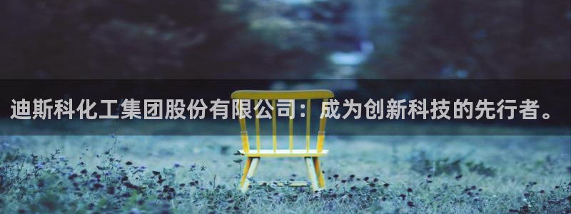 球盟会和中欧合作吗：迪斯科化工集团股份有限公司：成为创新科技