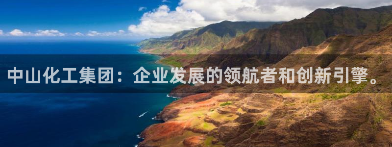 球盟会游戏：中山化工集团：企业发展的领航者和创新引擎。