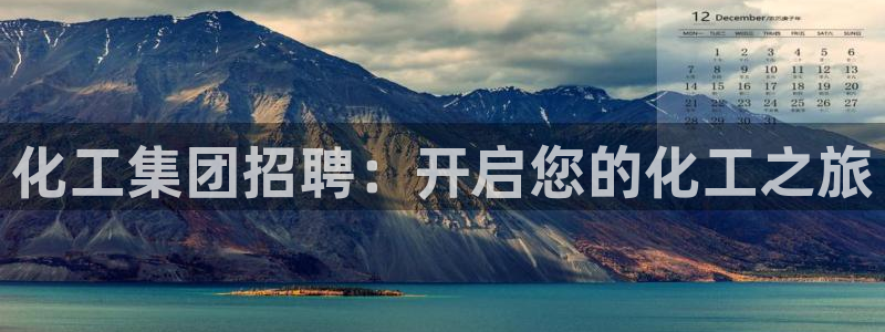 球盟会登录平台：化工集团招聘：开启您的化工之旅