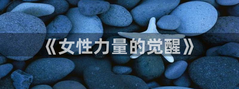 球盟会网址多少：《女性力量的觉醒》