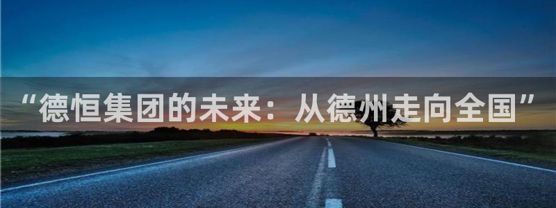 球盟会和中欧会的区别：“德恒集团的未来：从德州走向全国”